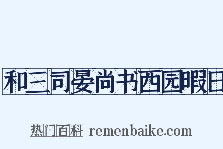 和三司晏尚书西园暇日是什么意思的图片